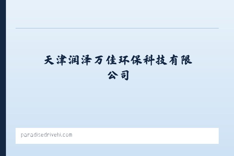 天津润泽万佳环保科技有限公司 - 相关阅读 列表图