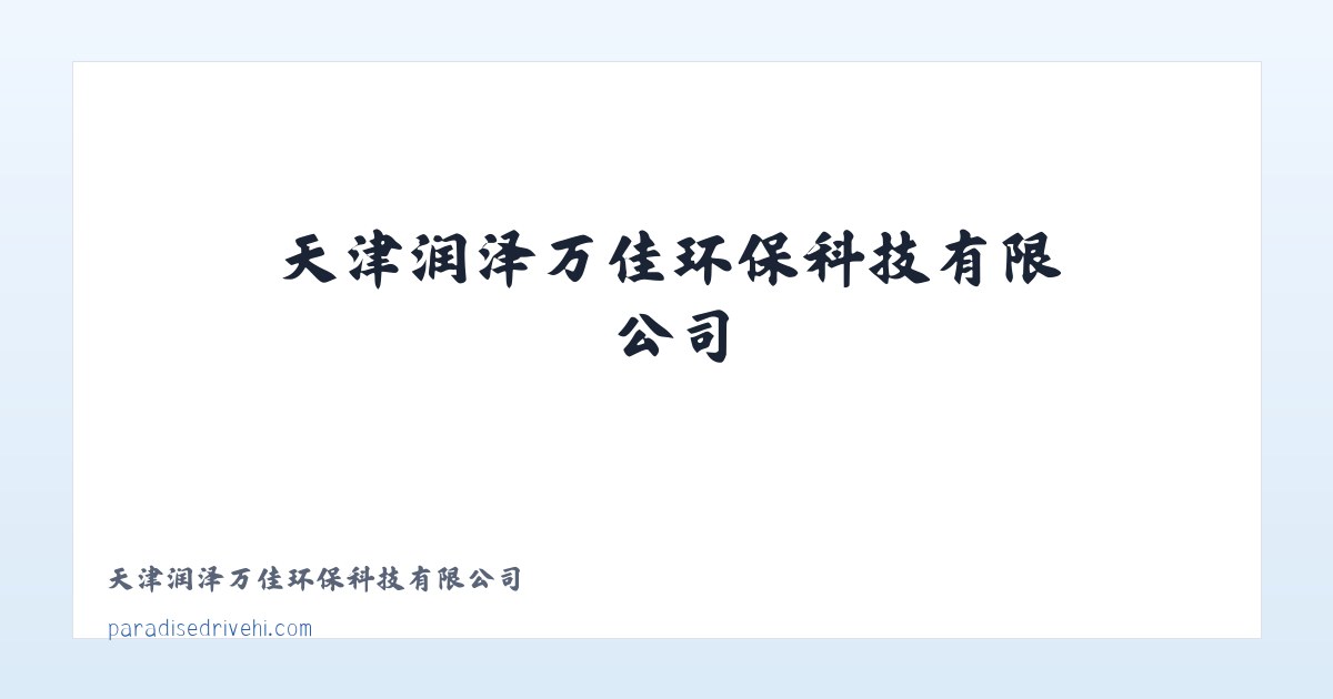 Products - 天津润泽万佳环保科技有限公司 主图