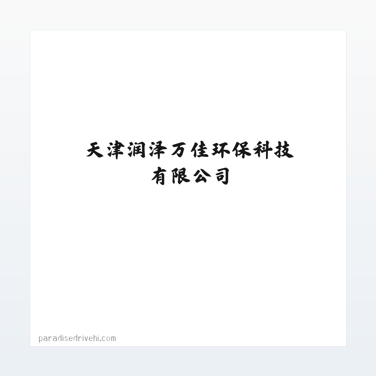 Products - 天津润泽万佳环保科技有限公司 方图