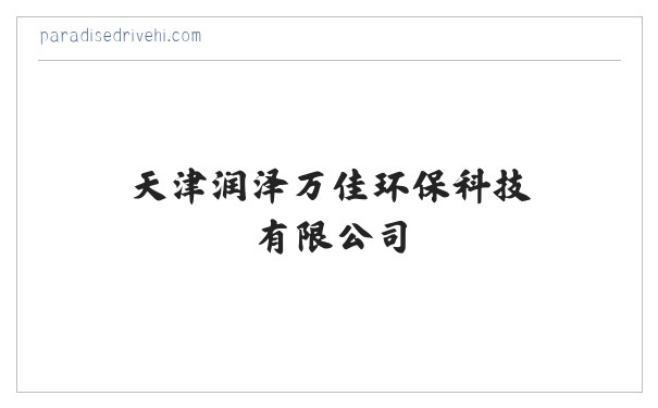 天津润泽万佳环保科技有限公司 缩略图